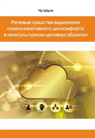 Шуся Чу - Речевые средства выражения коммуникативного дискомфорта в межкультурном деловом общении обложка книги