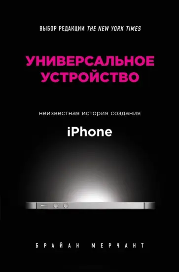 Брайан Мерчант - Универсальное устройство. Неизвестная история создания iPhone обложка книги