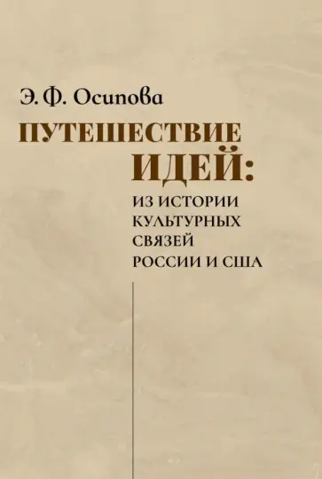 Эльвира Осипова - Путешествие идей. Из истории культурных связей России и США Эльвира Осипова - Путешествие идей. Из истории культурных связей России и США обложка книги