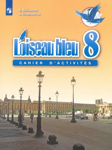 Селиванова, Шашурина - Французский язык. Второй иностранный язык. 8 класс. Сборник упражнений. ФГОС Селиванова, Шашурина - Французский язык. Второй иностранный язык. 8 класс. Сборник упражнений. ФГОС обложка книги