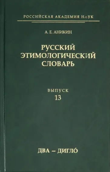 Александр Аникин - Русский этимологический словарь. Выпуск 13 (два - дигло) обложка книги