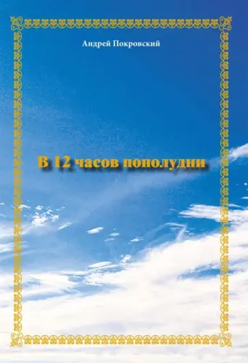 Андрей Покровский - В 12 часов пополудни обложка книги
