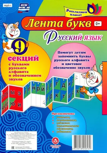 Русский язык. Лента букв. С буквами русского алфавита и обозначением звуков из 9 секций. ФГОС ДО Русский язык. Лента букв. С буквами русского алфавита и обозначением звуков из 9 секций. ФГОС ДО обложка книги
