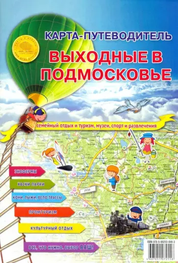 Карта складная "Карта-путеводитель. Выходные в подмосковье" обложка книги