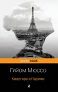 Мюссо Гийом