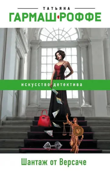 Татьяна Гармаш-Роффе - Шантаж от Версаче обложка книги