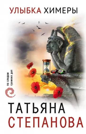 Татьяна Степанова - Улыбка химеры обложка книги