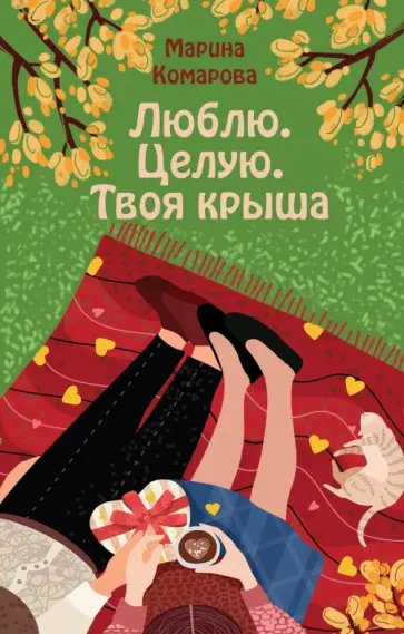 Марина Комарова - Люблю. Целую. Твоя крыша обложка книги