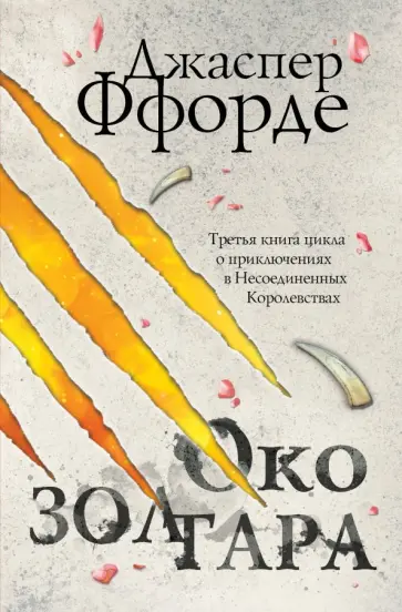 Джаспер Ффорде - Око Золтара обложка книги