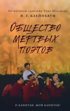 Нэнси Горовиц-Клейнбаум - Общество мертвых поэтов обложка книги