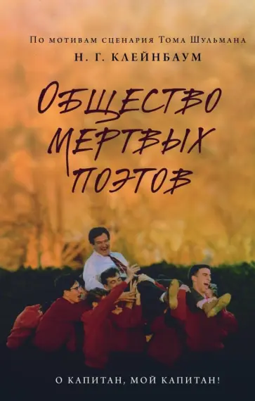 Нэнси Горовиц-Клейнбаум - Общество мертвых поэтов обложка книги