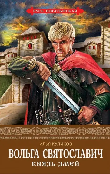 Илья Куликов - Вольга Святославич. Князь-Змей обложка книги