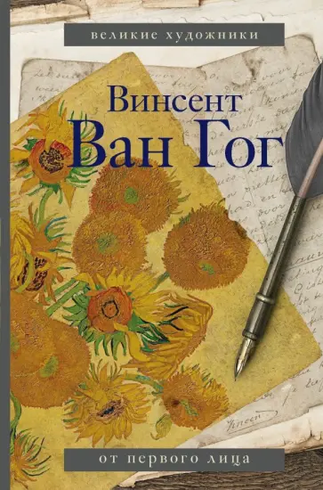 Гог Ван - Винсент Ван Гог. Письма обложка книги