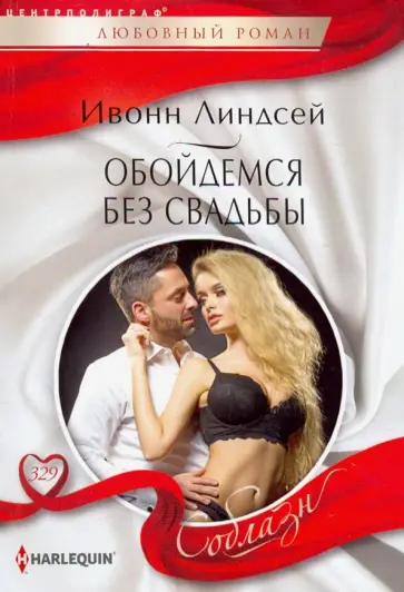 Ивонн Линдсей - Обойдемся без свадьбы обложка книги