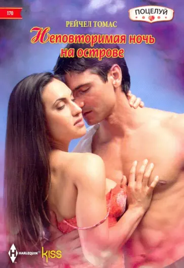Рейчел Томас - Неповторимая ночь на острове Рейчел Томас - Неповторимая ночь на острове обложка книги