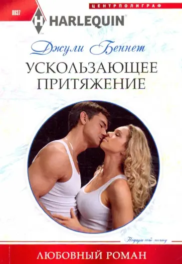 Джули Беннет - Ускользающее притяжение Джули Беннет - Ускользающее притяжение обложка книги