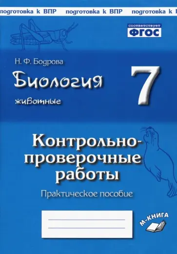 Наталия Бодрова - Биология. Животные. 7 класс. Контрольно-проверочные работы. Практическое пособие. ФГОС Наталия Бодрова - Биология. Животные. 7 класс. Контрольно-проверочные работы. Практическое пособие. ФГОС обложка книги