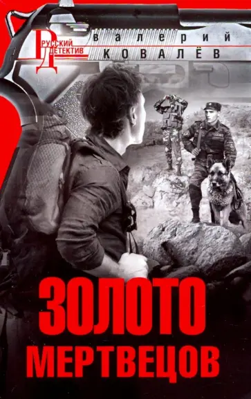 Валерий Ковалев - Золото мертвецов Валерий Ковалев - Золото мертвецов обложка книги