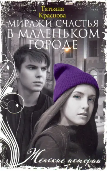 Татьяна Краснова - Миражи счастья в маленьком городе обложка книги