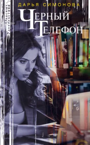 Дарья Симонова - Черный телефон Дарья Симонова - Черный телефон обложка книги
