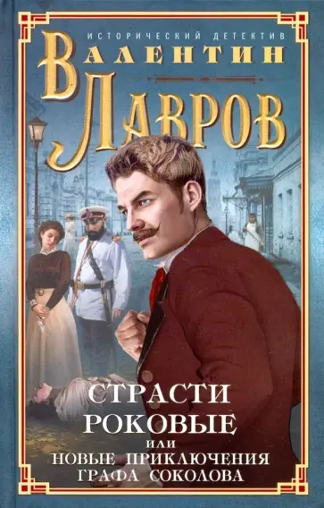 Валентин Лавров - Страсти роковые, или Новые приключения графа Соколова обложка книги