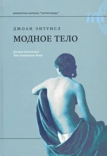 Джоан Энтуисл - Модное тело обложка книги