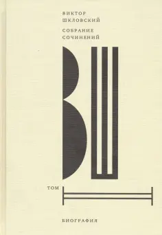Виктор Шкловский - Собрание сочинений. Том 2. Биография обложка книги