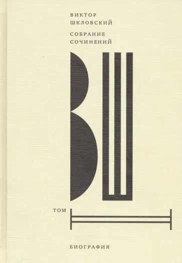 Виктор Шкловский - Собрание сочинений. Том 2. Биография Виктор Шкловский - Собрание сочинений. Том 2. Биография обложка книги