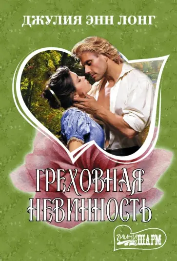 Джулия Лонг - Греховная невинность обложка книги