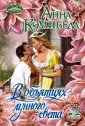 Кэмпбелл Анна