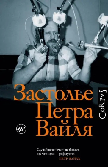 Застолье Петра Вайля обложка книги
