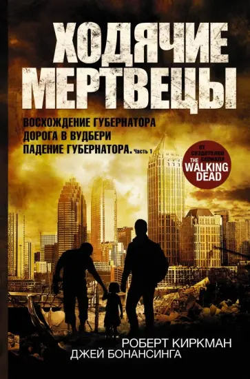 Киркман, Бонансинга - Ходячие мертвецы. Восхождение Губернатора. Дорога в Вудбери. Падение Губернатора. Часть 1 обложка книги