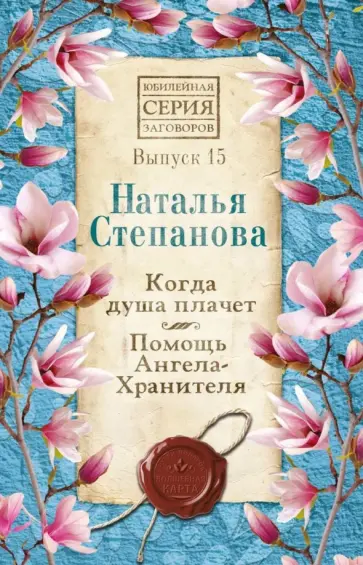 Наталья Степанова - Когда душа плачет. Помощь Ангела-Хранителя. Выпуск 15 обложка книги