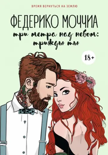 Федерико Моччиа - Три метра над небом. Трижды ты обложка книги