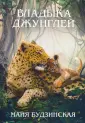 Будзинская Майя