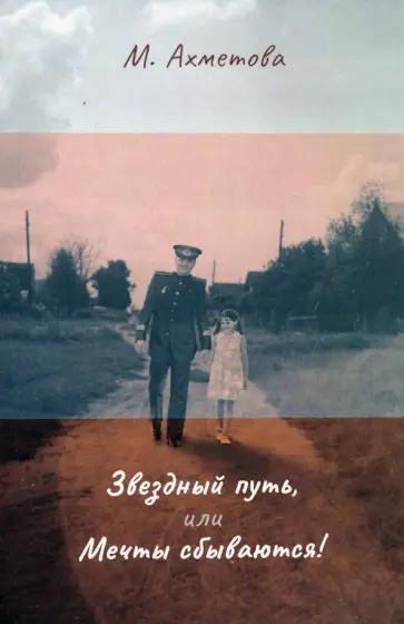 Марина Ахметова - Звездный путь, или Мечты сбываются! обложка книги