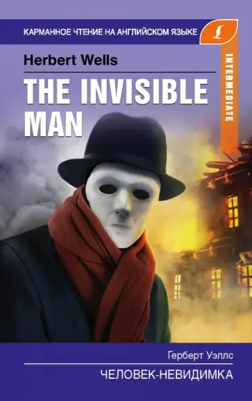 Герберт Уэллс - Человек-невидимка. The Invisible Man. Intermediate Герберт Уэллс - Человек-невидимка. The Invisible Man. Intermediate обложка книги
