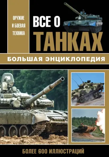 Каторин, Шпаковский - Все о танках Каторин, Шпаковский - Все о танках обложка книги