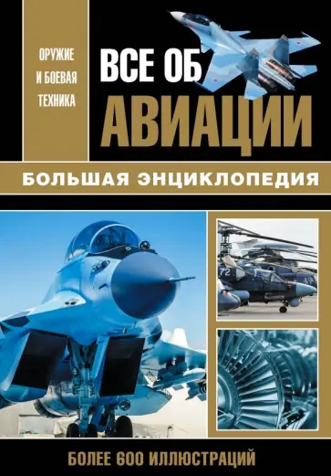 Сытин, Волковский - Все об авиации. Большая энциклопедия Сытин, Волковский - Все об авиации. Большая энциклопедия обложка книги