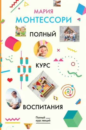 Мария Монтессори - Полный курс воспитания обложка книги