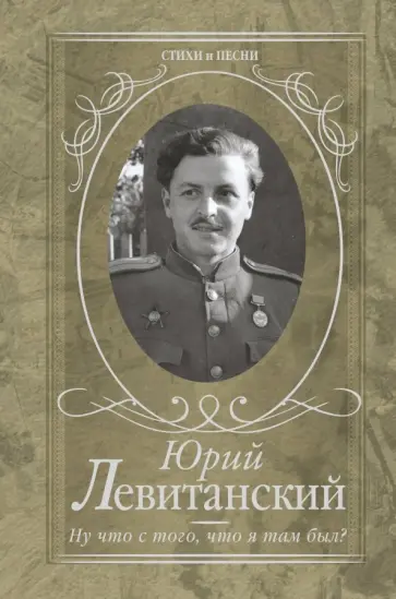 Юрий Левитанский - Ну что с того, что я там был? Юрий Левитанский - Ну что с того, что я там был? обложка книги