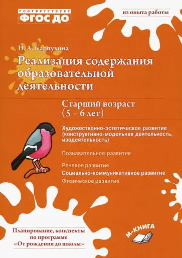 Наталия Карпухина - Реализация содержания образовательной деятельноти. 5-6 лет. Художественно-эстетическое развитие Наталия Карпухина - Реализация содержания образовательной деятельноти. 5-6 лет. Художественно-эстетическое развитие обложка книги