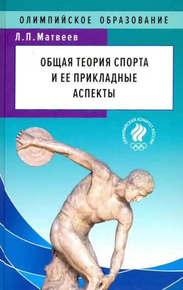 Лев Матвеев - Общая теория спорта и ее прикладные аспекты. Учебник обложка книги