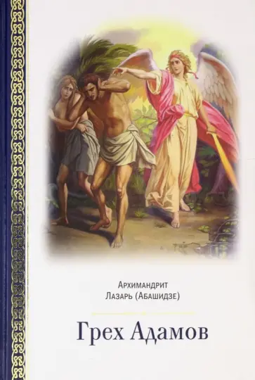 Лазарь Архимандрит - Грех Адамов Лазарь Архимандрит - Грех Адамов обложка книги