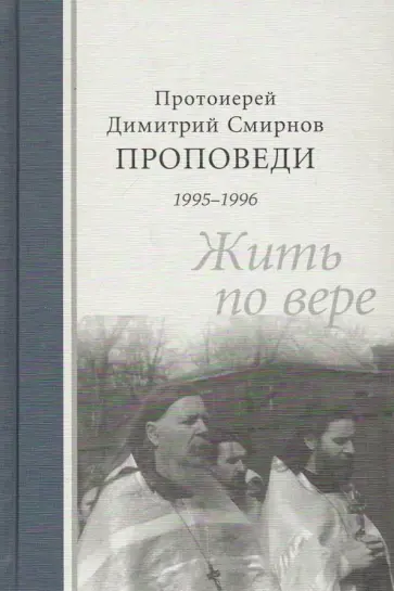 Димитрий Протоиерей - Проповеди 1995-1996. Жить по вере обложка книги