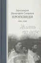 Протоиерей Димитрий Смирнов
