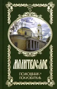 Молитвослов Помощник и Покровитель обложка книги