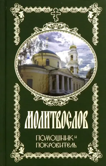 Молитвослов Помощник и Покровитель обложка книги