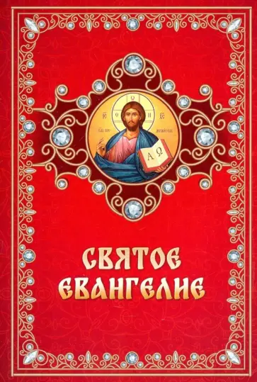 Святое Евангелие на русском языке Святое Евангелие на русском языке обложка книги