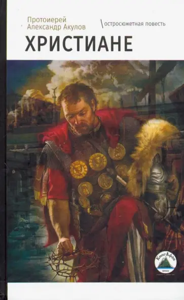 Александр Протоиерей - Христиане обложка книги